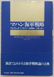 マハン海軍戦略