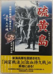 硫黄島 : 極限の戦場に刻まれた日本人の魂