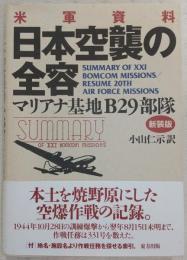 日本空襲の全容 : マリアナ基地B29部隊　(新装版)
