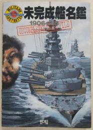 未完成艦名鑑 : 1906～45 : ミリタリーイラストレイテッド