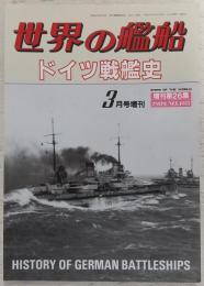 ドイツ戦艦史　<世界の艦船　1989年3月号増刊　No.405>