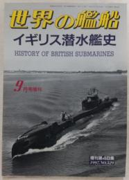 イギリス潜水艦史　<世界の艦船　1997年9月号増刊　No.529>