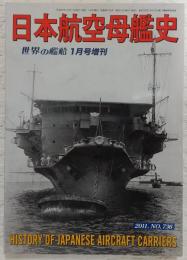 日本航空母艦史　<世界の艦船　2011年1月号増刊　No.736>