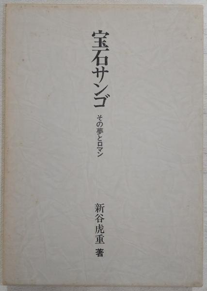 宝石サンゴ その夢とロマン 宝石サンゴ : その夢とロマン(新谷虎重 著) / 古本、中古本、古