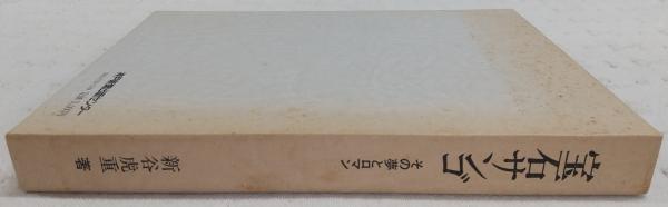 宝石サンゴ その夢とロマン 宝石サンゴ : その夢とロマン(新谷虎重 著) / 古本、中古本、古
