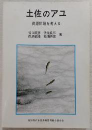 土佐のアユ : 資源問題を考える