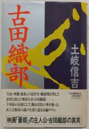 古田織部