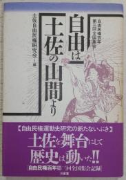 自由は土佐の山間より : 自由民権百年第三回全国集会