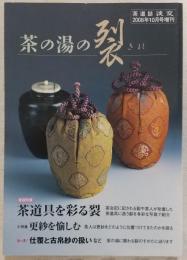 茶の湯の裂　(茶道誌淡交　2008年10月号増刊)