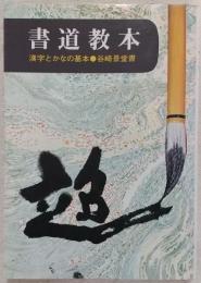 書道教本 : 漢字とかなの基本