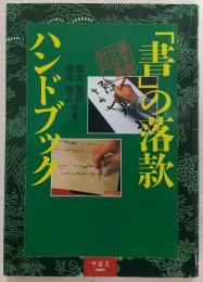 「書」の落款ハンドブック : 漢字書かな書対応