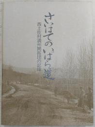 さいはてのいばら道 : 西土佐村満州開拓団の記録