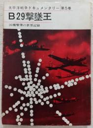 B29撃墜王：26機撃墜の世界記録(他7篇)　<太平洋戦争ドキュメンタリー　5>