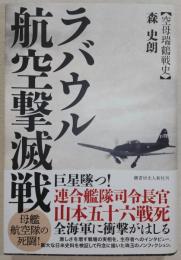 ラバウル航空撃滅戦 : 空母瑞鶴戦史