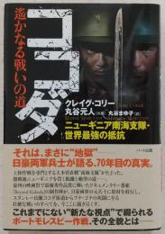 ココダ : 遙かなる戦いの道 : ニューギニア南海支隊・世界最強の抵抗