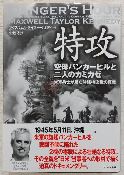 特攻 : 空母バンカーヒルと二人のカミカゼ : 米軍兵士が見た沖縄特攻戦