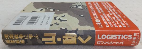 山・動く : 湾岸戦争に学ぶ経営戦略 | ¥770 - 日本の古本屋 / 日本の古本屋