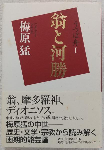 うつぼ舟 | 梅原猛 著 | 角川学芸 角川グループパブリッシング | ¥880