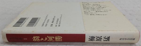 うつぼ舟 | 梅原猛 著 | 角川学芸 角川グループパブリッシング | ¥880