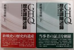 GHQ歴史課陳述録：終戦史資料　上・下巻(2冊揃い)　<明治百年史叢書>