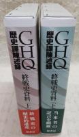 GHQ歴史課陳述録：終戦史資料　上・下巻(2冊揃い)　<明治百年史叢書>