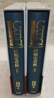 GHQ歴史課陳述録：終戦史資料　上・下巻(2冊揃い)　<明治百年史叢書>