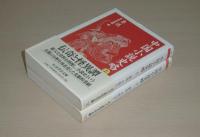 中国小説史略 上下巻(2冊)(魯迅 著 ; 今村与志雄 訳) / 古本、中古本