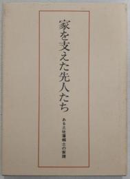 家を支えた先人たち：ある土佐藩郷士の家譜