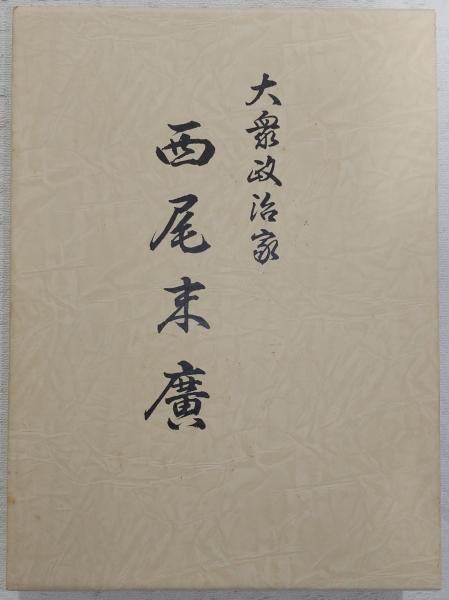 超特価激安の商品をすべて ; 著 大衆政治家西尾末広(西尾末広 西尾安裕 古本、中古本 / 編) 政治学