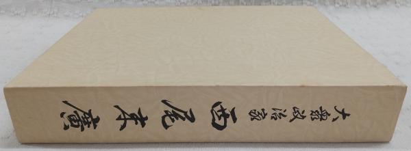 大衆政治家西尾末広(西尾末広 著 ; 西尾安裕 編) / 古本、中古本