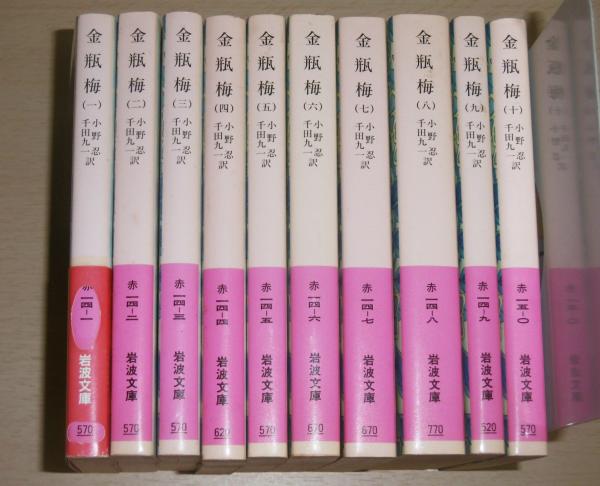 金瓶梅(全10冊) 金瓶梅 全10巻(小野忍, 千田九一 訳) / 古本、中古本、古書籍の通販は