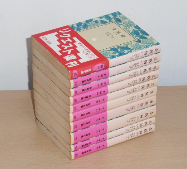 金瓶梅(全10冊) 金瓶梅 全10巻(小野忍, 千田九一 訳) / 古本、中古本、古書籍の通販は