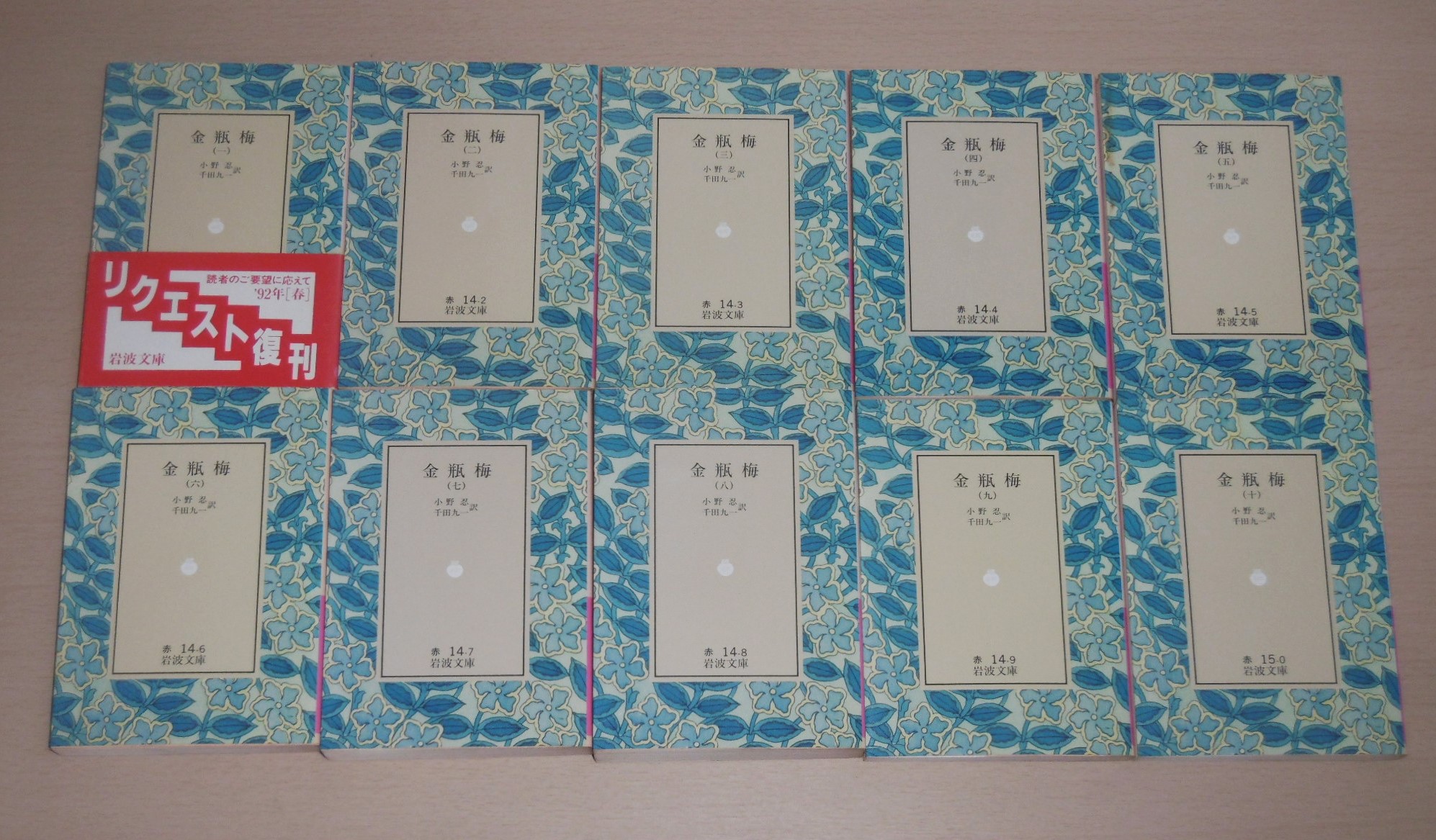 金瓶梅 全10巻(小野忍, 千田九一 訳) / 古本、中古本、古書籍の通販は