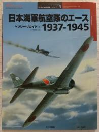 日本海軍航空隊のエース : 1937-1945
