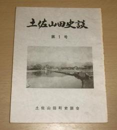 土佐山田史談　第１号　(谷秦山邸跡の碑/香美の郡衙について/野中神社(お婉堂)の神碑について/宇佐八幡宮と久次の土居/新改の勝福寺/史跡「山田堰」の史料を探して…他)
