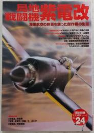 局地戦闘機紫電改 : 海軍航空の終焉を飾った傑作機の生涯