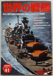 世界の戦艦 : 砲力と装甲の優越で艦隊決戦に君臨したバトルシップ発達史