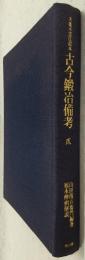 犬養木堂注記本　古今鍛冶備考　貳　(全3巻のうちの第2巻)