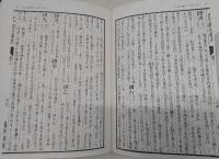 犬養木堂注記本　古今鍛冶備考　貳　(全3巻のうちの第2巻)