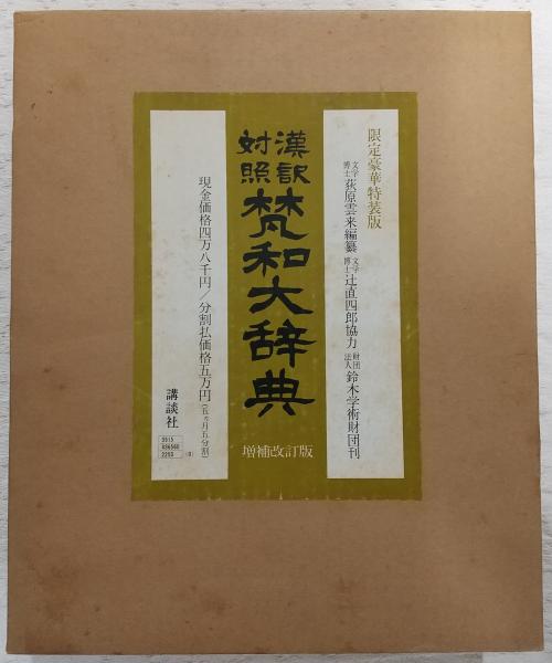 梵和大辞典　漢訳対照　新装版　講談社　辞書 梵和大辞典 新装版: 漢訳対照 | 鈴木学術財団 |本 | 通販 | Amazon