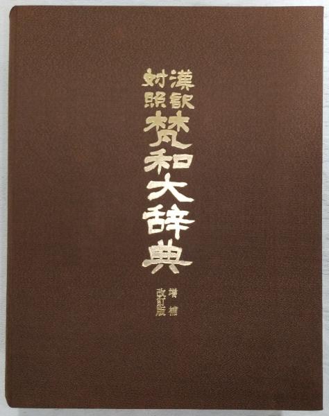 漢訳対照梵和大辞典 (増補改訂版)(荻原雲来 編纂) / 古本、中古