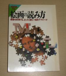 絵画の読み方 : 感動を約束する,まったく新しい知的アプローチ! 図説・詳解