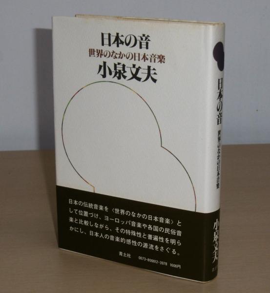 小泉文夫『日本の音 : 世界のなかの日本音楽』平凡社ライブラリー 日本の音 : 世界のなかの日本音楽(小泉文夫 著) / 古本、中古本