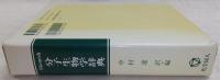 分子生物学辞典