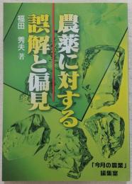 農薬に対する誤解と偏見