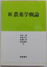 新農薬学概論