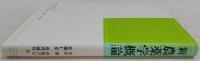 新農薬学概論