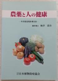 農薬と人の健康 : その安全性を考える