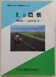 土と農業：環境中における農薬の行くえ