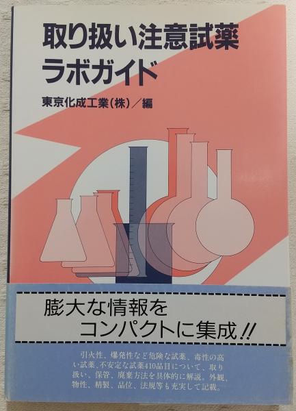 取り扱い注意試薬ラボガイド/講談社/東京化成工業株式会社（単行本（ソフトカバー）） 取り扱い注意試薬ラボガイド(東京化成工業株式会社 編) / 古本